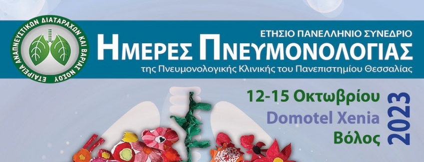 Ετήσιο Πανελλήνιο Συνέδριο: Ημέρες Πνευμονολογίας, 12 - 15 Οκτωβρίου 2023, Domotel Xenia Hotel - Βόλος